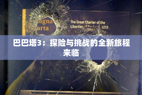巴巴塔3：探险与挑战的全新旅程来临