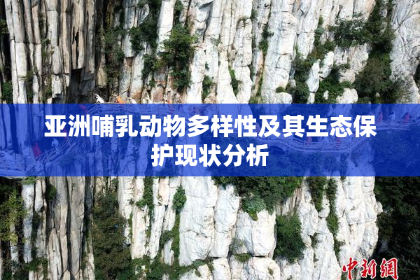 亚洲哺乳动物多样性及其生态保护现状分析