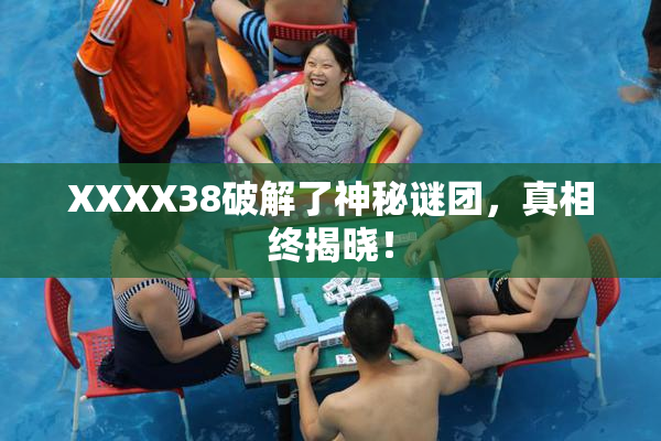 XXXX38破解了神秘谜团，真相终揭晓！
