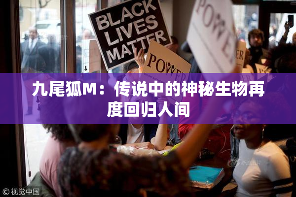 九尾狐M：传说中的神秘生物再度回归人间