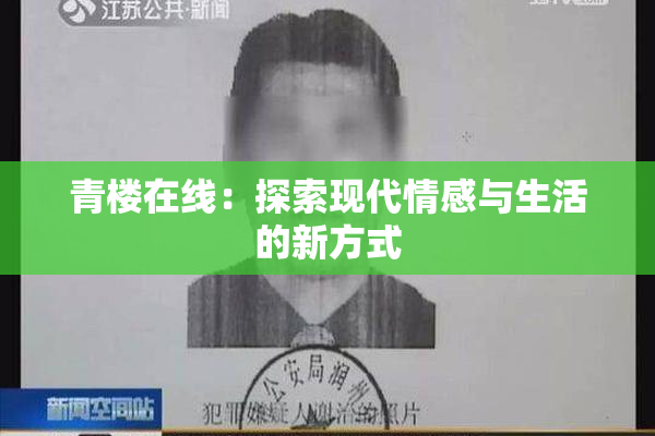青楼在线：探索现代情感与生活的新方式