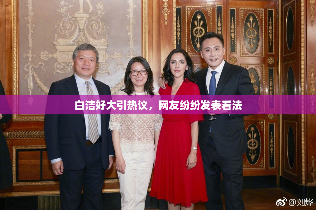 白洁好大引热议，网友纷纷发表看法