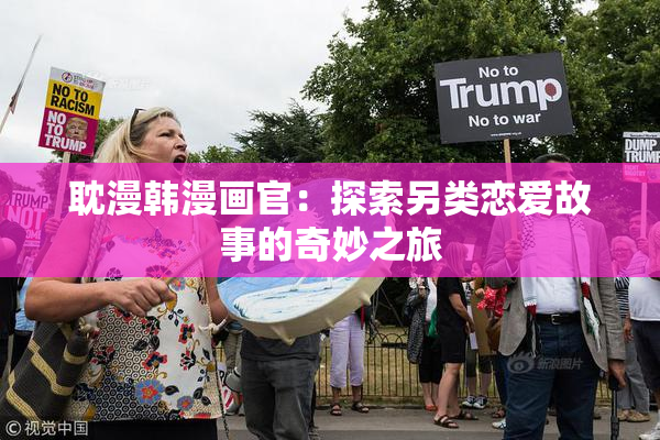 耽漫韩漫画官：探索另类恋爱故事的奇妙之旅