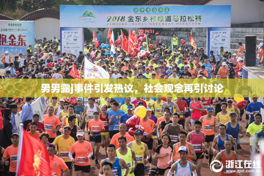 男男露j事件引发热议，社会观念再引讨论