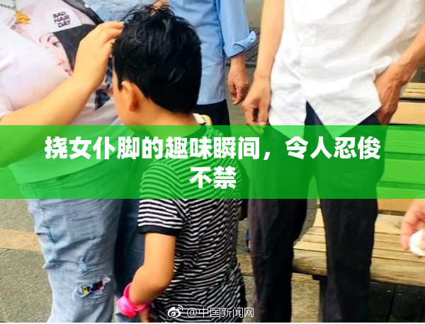 挠女仆脚的趣味瞬间，令人忍俊不禁