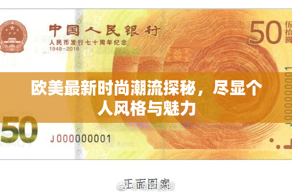 欧美最新时尚潮流探秘，尽显个人风格与魅力