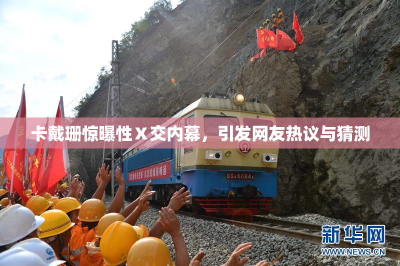 卡戴珊惊曝性Ⅹ交内幕，引发网友热议与猜测