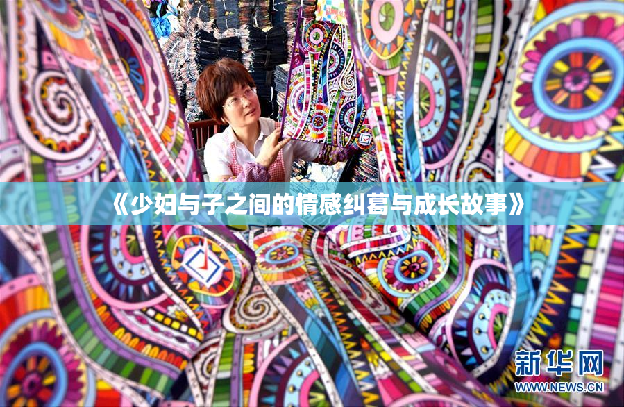 《少妇与子之间的情感纠葛与成长故事》