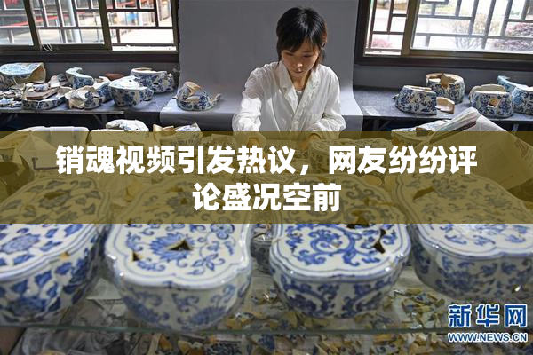 销魂视频引发热议，网友纷纷评论盛况空前