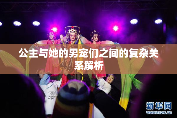 公主与她的男宠们之间的复杂关系解析