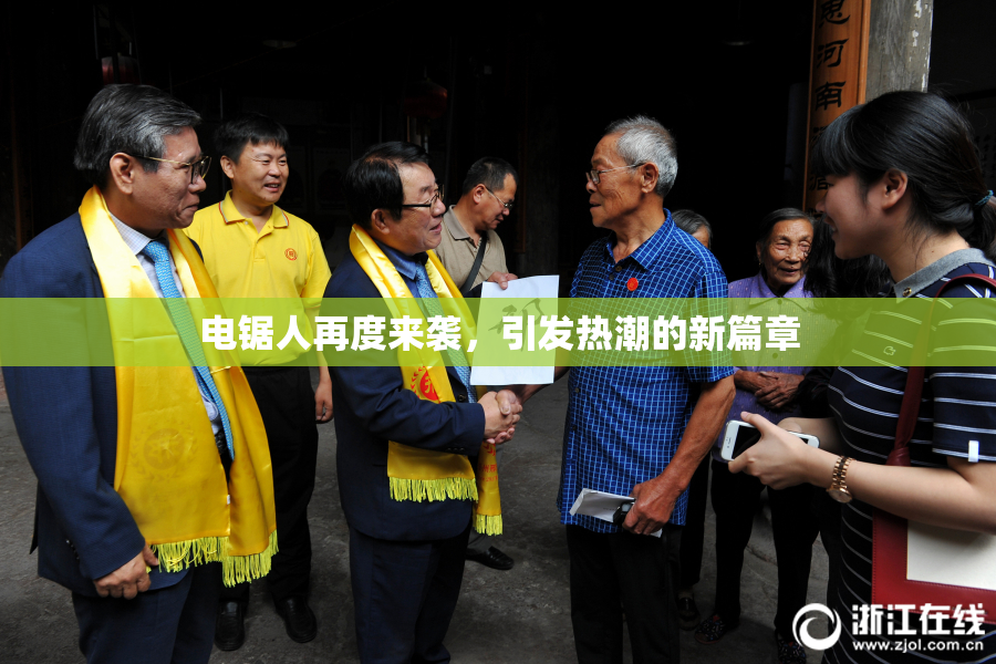 电锯人再度来袭，引发热潮的新篇章