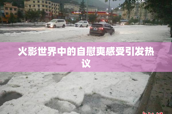 火影世界中的自慰爽感受引发热议