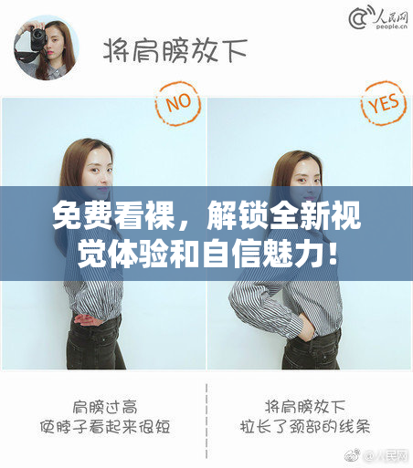 免费看裸，解锁全新视觉体验和自信魅力！