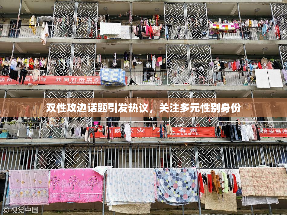 双性攻边话题引发热议，关注多元性别身份