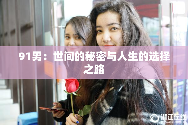 91男：世间的秘密与人生的选择之路