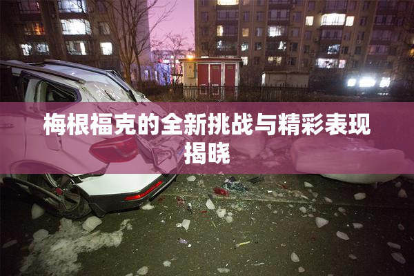梅根福克的全新挑战与精彩表现揭晓