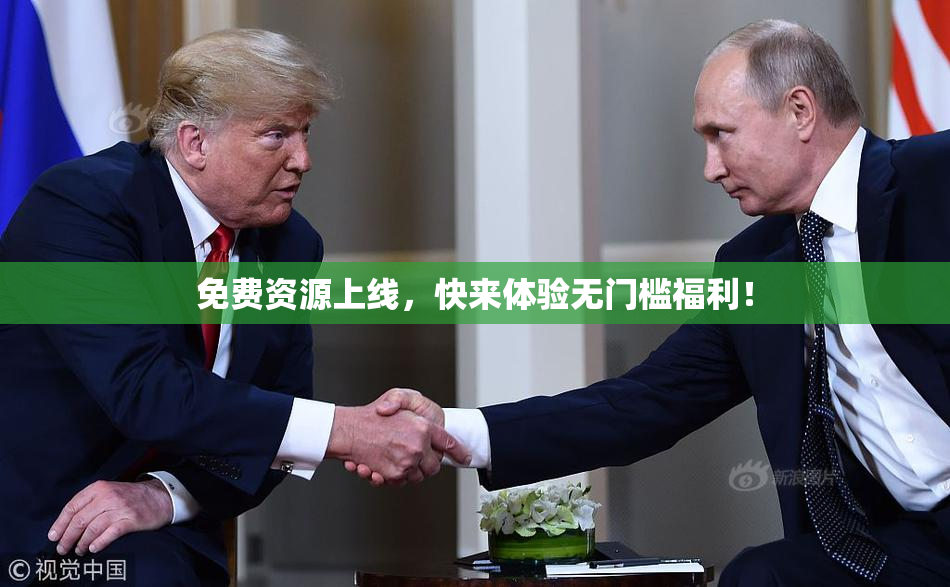 免费资源上线，快来体验无门槛福利！