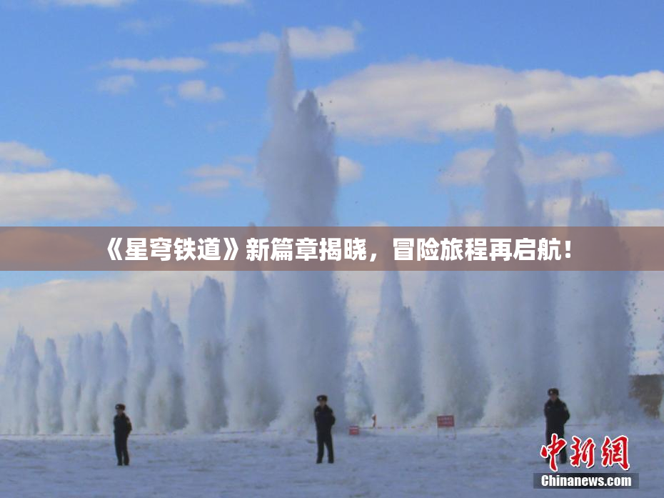 《星穹铁道》新篇章揭晓，冒险旅程再启航！