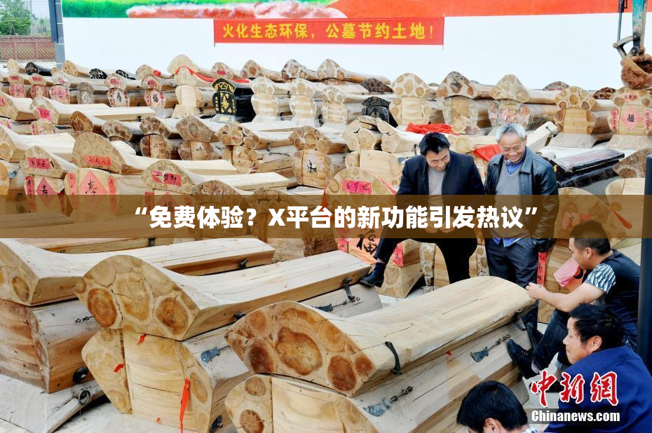 “免费体验？X平台的新功能引发热议”