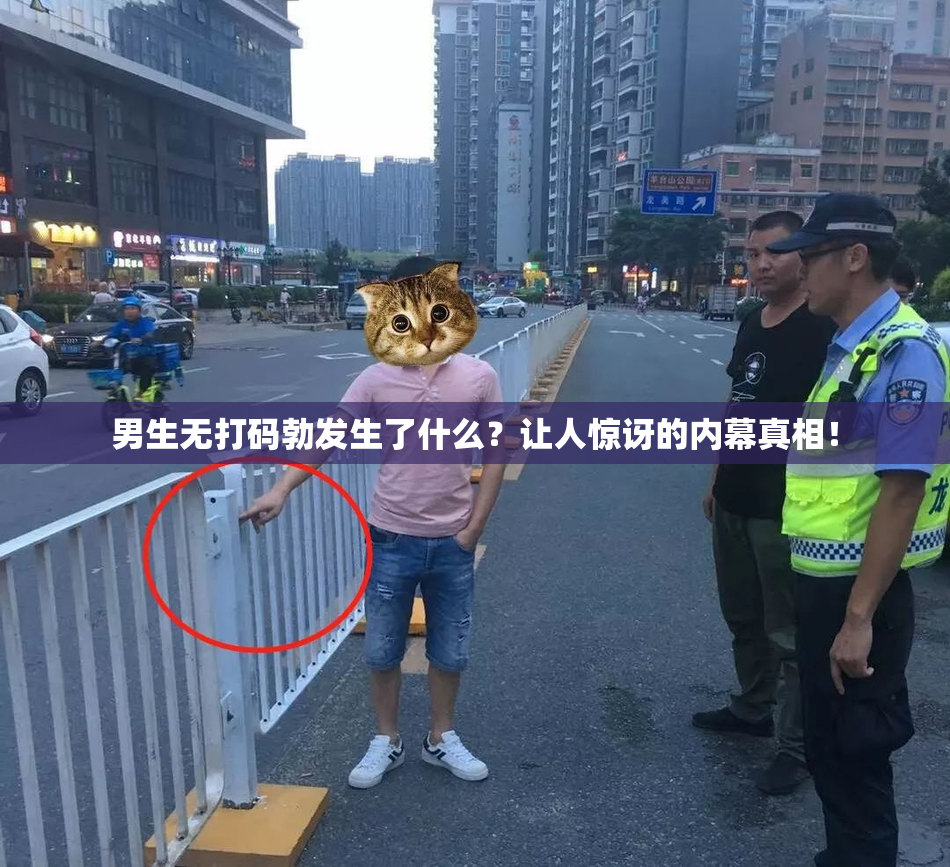男生无打码勃发生了什么？让人惊讶的内幕真相！