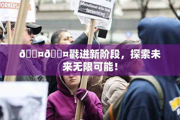 🐤🐤戳进新阶段，探索未来无限可能！