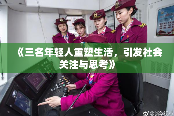 《三名年轻人重塑生活，引发社会关注与思考》