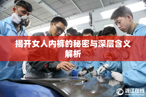 揭开女人内裤的秘密与深层含义解析