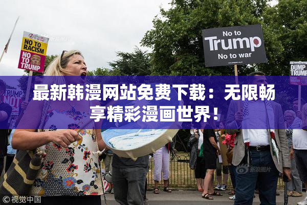 最新韩漫网站免费下载：无限畅享精彩漫画世界！