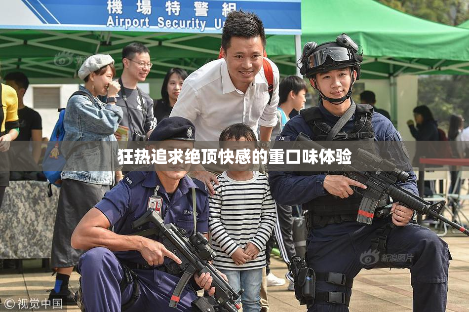 狂热追求绝顶快感的重口味体验