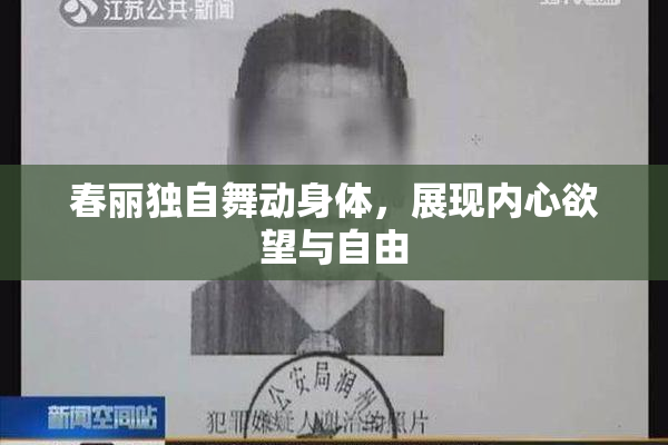 春丽独自舞动身体，展现内心欲望与自由