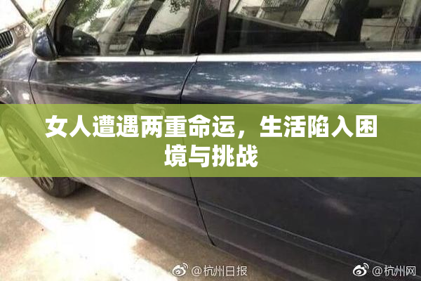 女人遭遇两重命运，生活陷入困境与挑战