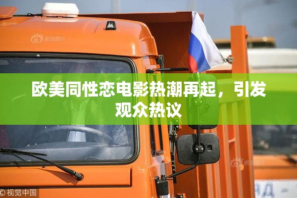 欧美同性恋电影热潮再起，引发观众热议