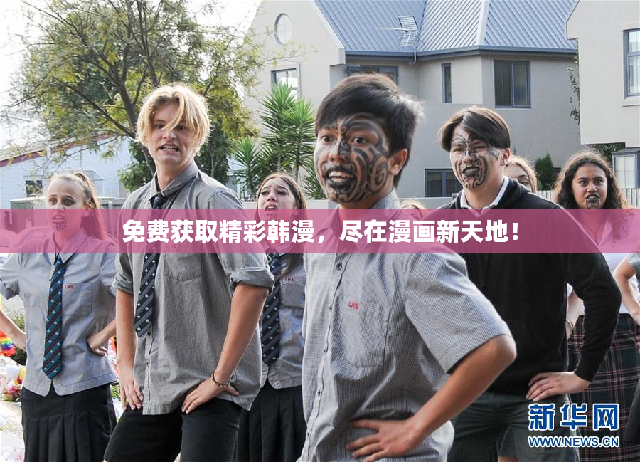 免费获取精彩韩漫，尽在漫画新天地！