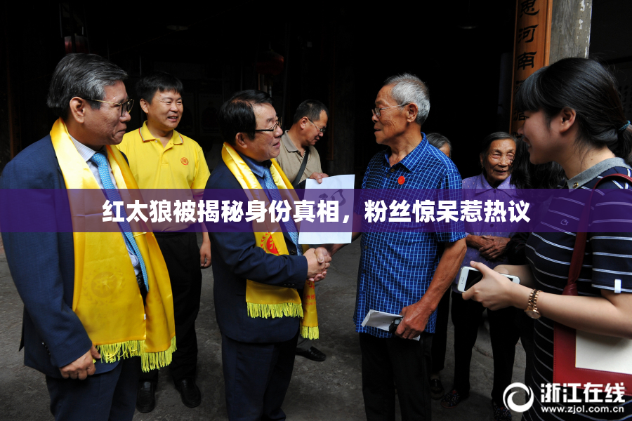 红太狼被揭秘身份真相，粉丝惊呆惹热议