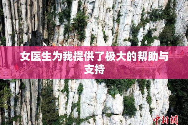 女医生为我提供了极大的帮助与支持