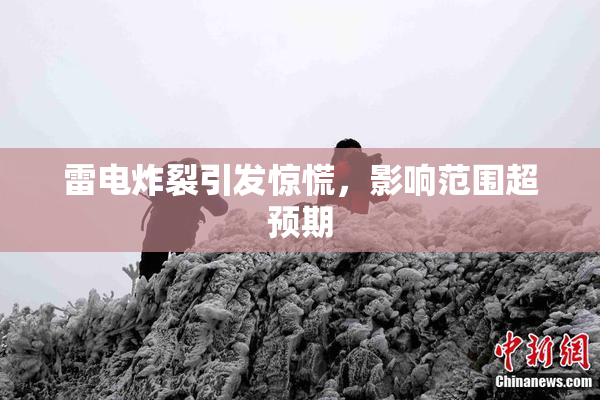 雷电炸裂引发惊慌，影响范围超预期