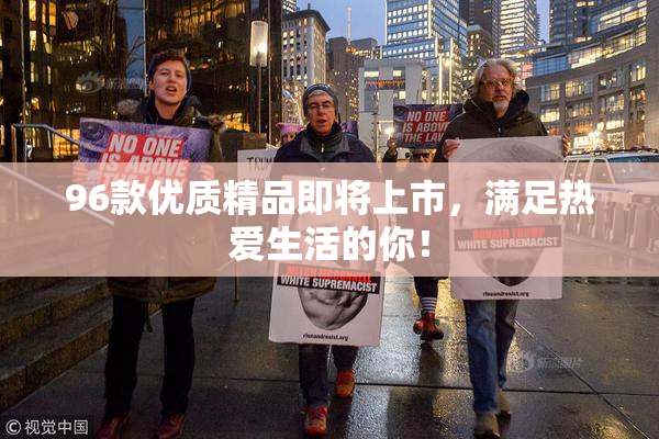 96款优质精品即将上市，满足热爱生活的你！