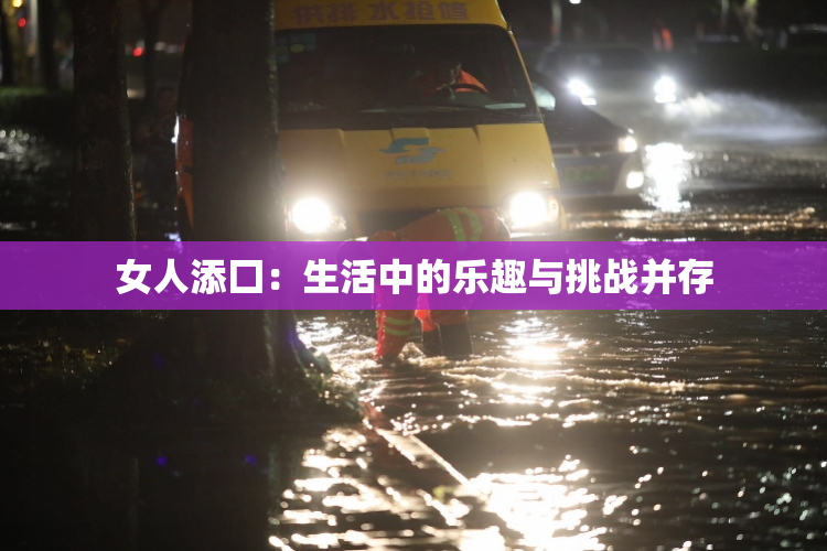 女人添囗：生活中的乐趣与挑战并存