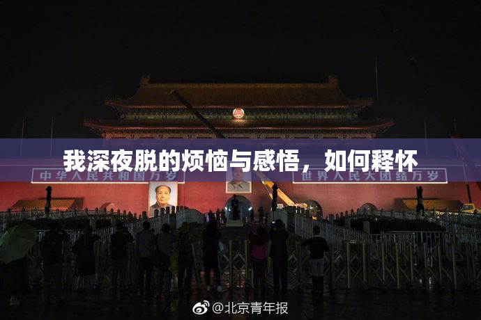 我深夜脱的烦恼与感悟，如何释怀