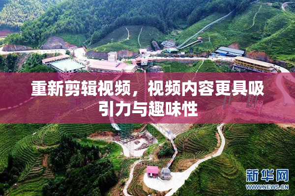 重新剪辑视频，视频内容更具吸引力与趣味性