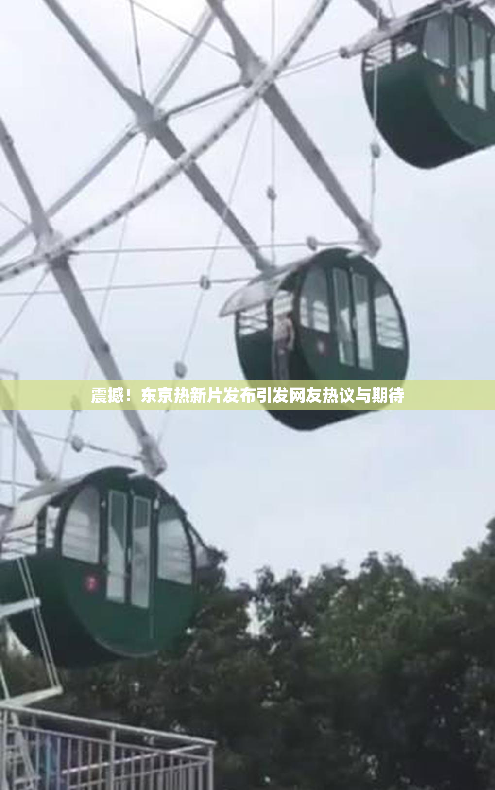 震撼！东京热新片发布引发网友热议与期待