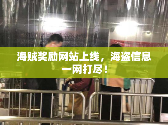 海贼奖励网站上线，海盗信息一网打尽！