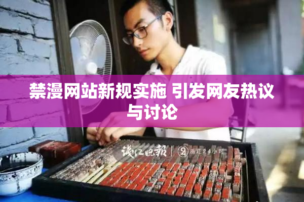禁漫网站新规实施 引发网友热议与讨论