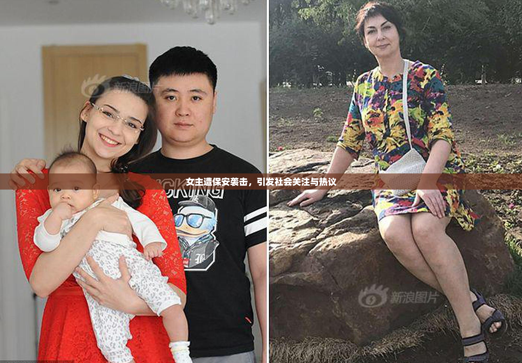 女主遭保安袭击，引发社会关注与热议