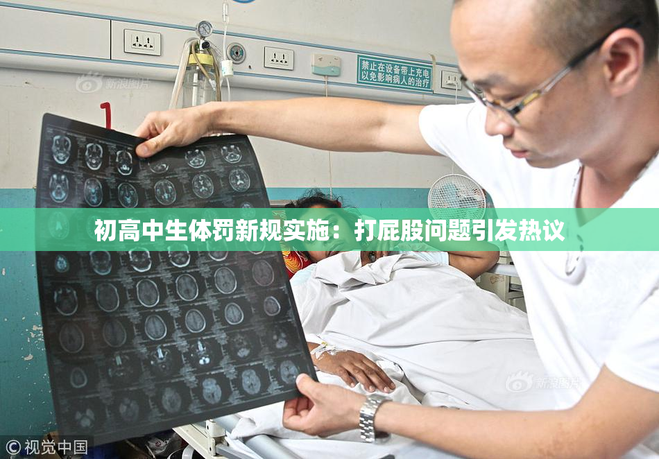 初高中生体罚新规实施：打屁股问题引发热议