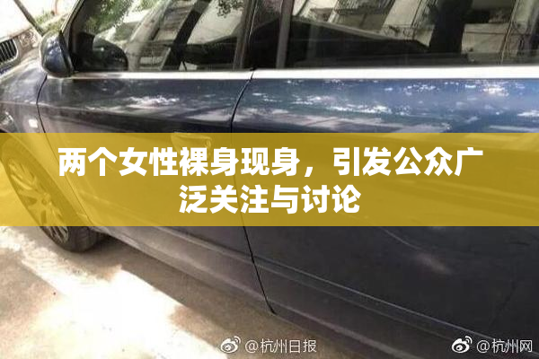 两个女性裸身现身，引发公众广泛关注与讨论