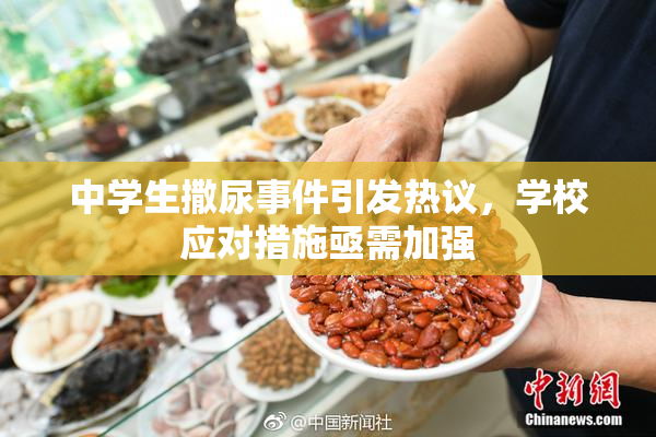 中学生撒尿事件引发热议，学校应对措施亟需加强