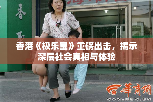 香港《极乐宝》重磅出击，揭示深层社会真相与体验