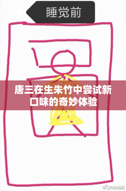 唐三在生朱竹中尝试新口味的奇妙体验