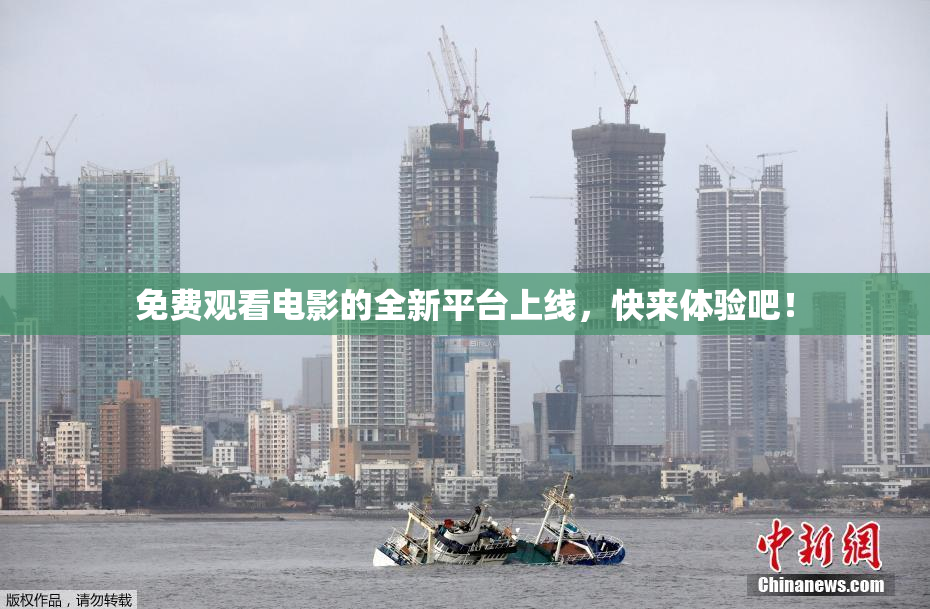 免费观看电影的全新平台上线，快来体验吧！